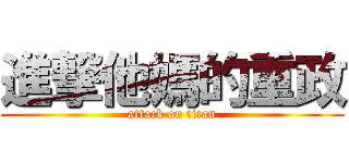 進撃他媽的重政 (attack on titan)