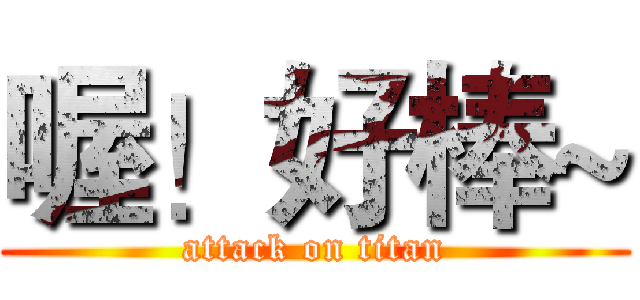 喔！好棒~ (attack on titan)