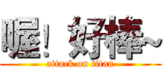喔！好棒~ (attack on titan)