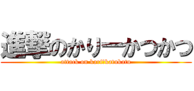 進撃のかりーかつかつ (attack on kariーkatukatu)