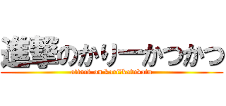 進撃のかりーかつかつ (attack on kariーkatukatu)