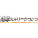 進撃のかりーかつかつ (attack on kariーkatukatu)