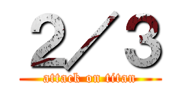 ２／３ (attack on titan)