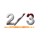 ２／３ (attack on titan)