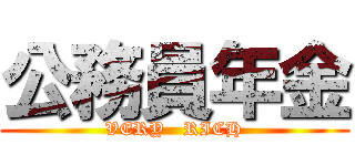 公務員年金 (VERY   RICH)