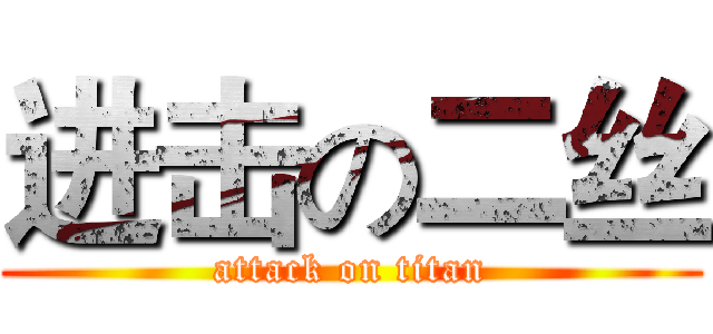 进击の二丝 (attack on titan)