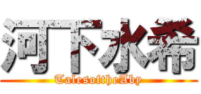 河下水希 (TalesoftheAby)