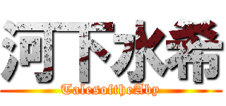 河下水希 (TalesoftheAby)