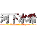 河下水希 (TalesoftheAby)