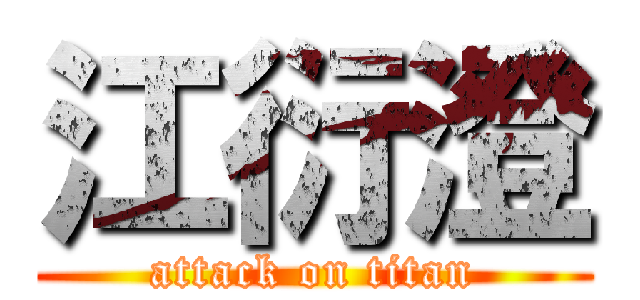 江衍澄 (attack on titan)