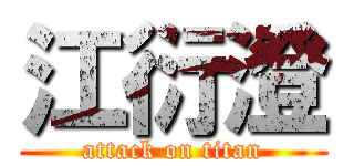 江衍澄 (attack on titan)