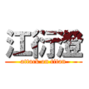 江衍澄 (attack on titan)