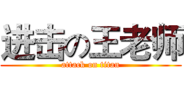 进击の王老师 (attack on titan)