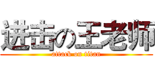 进击の王老师 (attack on titan)