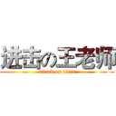进击の王老师 (attack on titan)