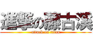 進撃の藤古溪 (attack on titan)