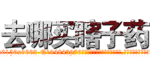 去哪买瞎子药 (去哪买瞎子药【电.话186x0156x9662-Q194843976林氏药业】我们做的是长期生意,靠的是老客户长期支持
参考消息网2月20日报道 韩媒称，“剩女多、离婚率高的城市，房价一定会上涨。”这是中国经济学家金岩石2016年12月参加在上海举行的房地产相关论坛时说的话。
)
