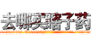 去哪买瞎子药 (去哪买瞎子药【电.话186x0156x9662-Q194843976林氏药业】我们做的是长期生意,靠的是老客户长期支持
参考消息网2月20日报道 韩媒称，“剩女多、离婚率高的城市，房价一定会上涨。”这是中国经济学家金岩石2016年12月参加在上海举行的房地产相关论坛时说的话。
)