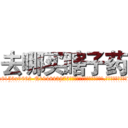 去哪买瞎子药 (去哪买瞎子药【电.话186x0156x9662-Q194843976林氏药业】我们做的是长期生意,靠的是老客户长期支持
参考消息网2月20日报道 韩媒称，“剩女多、离婚率高的城市，房价一定会上涨。”这是中国经济学家金岩石2016年12月参加在上海举行的房地产相关论坛时说的话。
)
