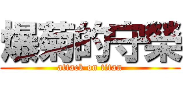 爆菊的守榮 (attack on titan)
