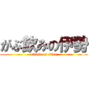 がぶ飲みの伊勢 (attack on titan)