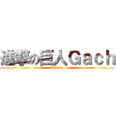 進撃の巨人Ｇａｃｈ (Ser.io)