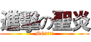 進擊の聖炎 (MO2の平台)