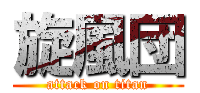 旋風団 (attack on titan)