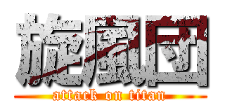 旋風団 (attack on titan)