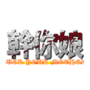 幹你娘 (FUCK YOUR MOTHER)