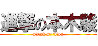 進撃の本木駿 (attack on titan)