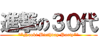 進撃の３０代 (°*Naoki Birthday Party*°)