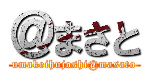 ＠まさと (umakeihujoshi@masato)