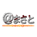 ＠まさと (umakeihujoshi@masato)