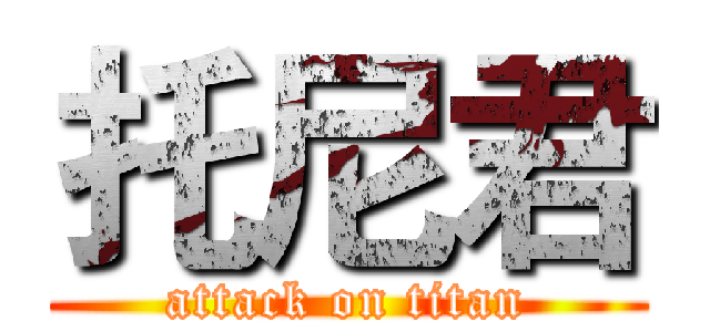 托尼君 (attack on titan)