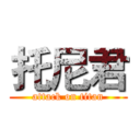 托尼君 (attack on titan)