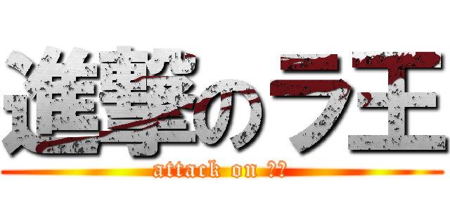 進撃のラ王 (attack on ラ王)