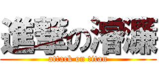 進撃の濬濂 (attack on titan)