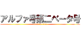 アルファ号第二ベータ号 (attack on titan)