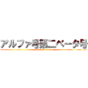 アルファ号第二ベータ号 (attack on titan)