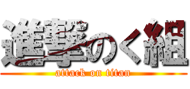 進撃のく組 (attack on titan)