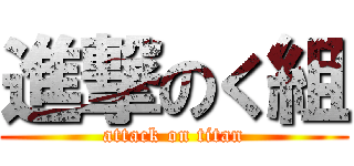 進撃のく組 (attack on titan)