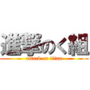 進撃のく組 (attack on titan)