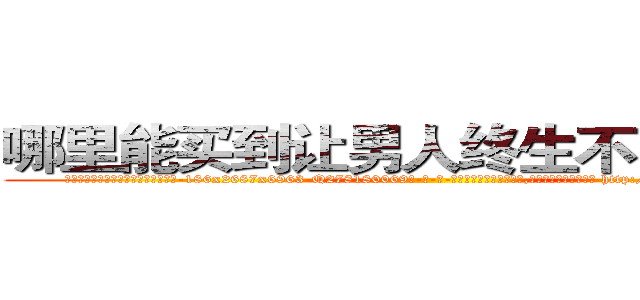 哪里能买到让男人终生不育的药物 (哪里能买到让男人终生不育的药物【电-186x2687x6963-Q278180069元-吉-药-业】我们做的是长期生意,靠的是老客户长期支持 http://sngk.net/B2FDc0
)