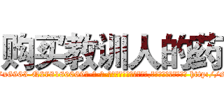 购买教训人的药 (购买教训人的药【电-186x2687x6963-Q278180069元-吉-药-业】我们做的是长期生意,靠的是老客户长期支持 http://sngk.net/xNsJjC
)