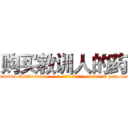 购买教训人的药 (购买教训人的药【电-186x2687x6963-Q278180069元-吉-药-业】我们做的是长期生意,靠的是老客户长期支持 http://sngk.net/xNsJjC
)