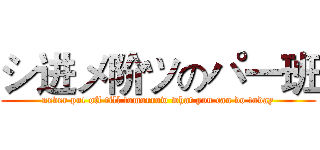 シ进メ阶ツのパ一班 (never put off till tomorrow what you can do today)