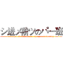 シ进メ阶ツのパ一班 (never put off till tomorrow what you can do today)