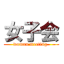 女子会 (woman meeting )