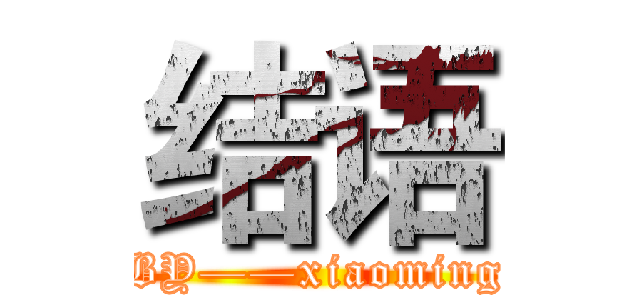 结语 (BY——xiaoming)